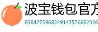 波宝钱包官方安装包
